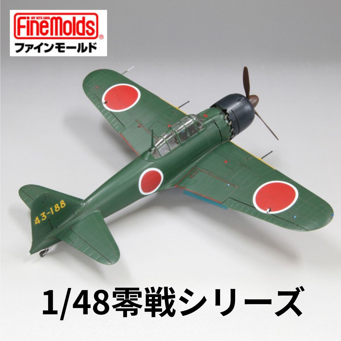 【ふるさと納税】1/48スケールプラモデル 《選べる 1/48零戦シリーズ》【戦闘機】 ファインモールド おもちゃ 玩具 プラキット プラモ 組立キット ホビー 趣味 コレクション 歴史 教育 おもちゃ プレゼント 子供 大人
