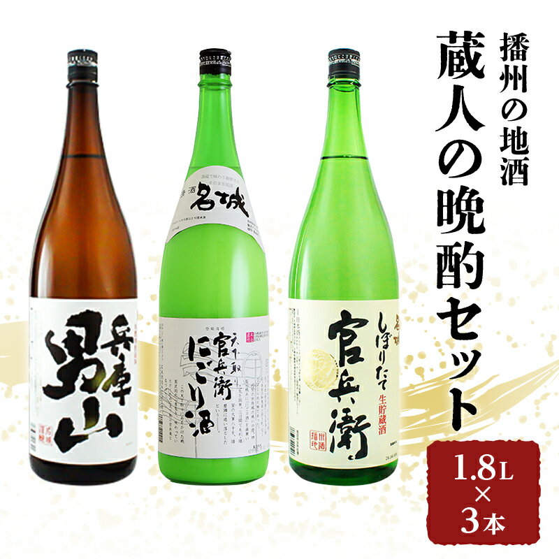 【ふるさと納税】日本酒 飲み比べセット 1.8L×3本 蔵人の晩酌 セット 名城酒造 播州の地酒 播州 兵庫 男山 官兵衛 にごり酒 濁り酒 しぼりたて 飲み比べ お酒 酒 アルコール 兵庫県 やや辛口タイプ