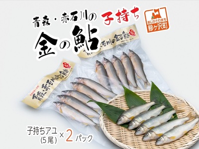 子持ち鮎 赤石川の金の鮎 真空冷凍 鮎【5尾×2パック】【冷凍】