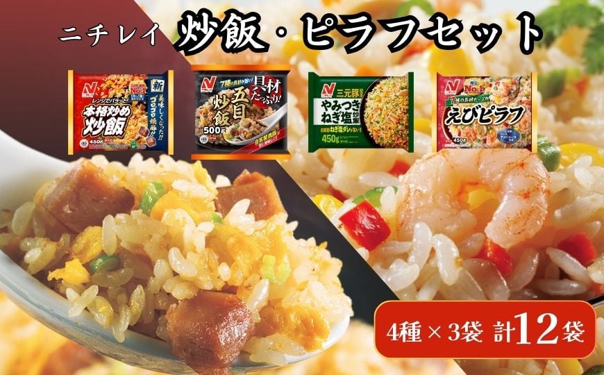 
            ニチレイフーズ 炒飯・ピラフセット 4種計12袋
          
