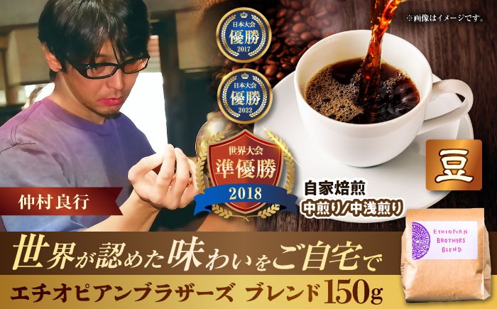 【豆のまま】豆ポレポレオリジナルブレンド エチオピアンブラザーズブレンド 150g コーヒー豆 珈琲豆 ブレンド ギフト  沖縄市 / 豆ポレポレ[BCAW007-01] 