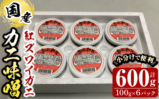 紅ずわいがに使用！かに味噌 (計600g・100g×6個) 魚介 海鮮 海の幸 かに 蟹 紅ズワイガニ ベニズワイガニ 紅ずわいガニ 濃厚 蟹味噌 かにみそ 冷凍 グラタン 味噌汁 おつまみ 冷凍 【sm-AG001】【さんれい製造】