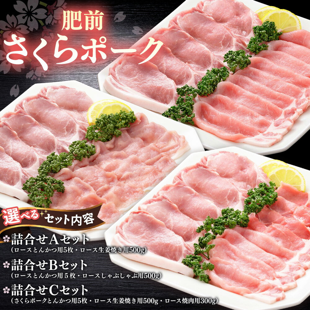 【ふるさと納税】肥前さくらポーク【3種から選べるおすすめセット JA トンカツ 生姜焼き 美味しい やわらか ジューシー 安全 高品質 ビタミン タンパク質豊富 限定生産 冷凍】 K012P007