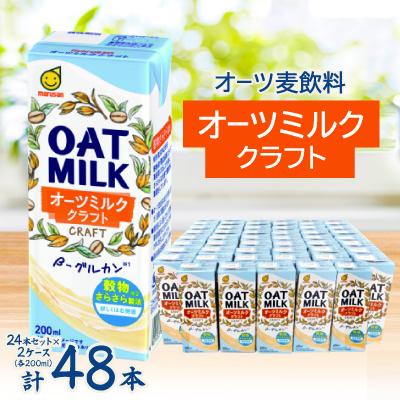 ふるさと納税 岡崎市 オーツ麦飲料 オーツミルククラフト200ml 2ケースセット