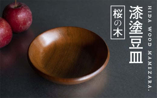 漆塗り 【桜の木】豆皿 取り皿 岐阜県産 桜の木 お皿 木製 12cm×2.3cm ろくろ木工