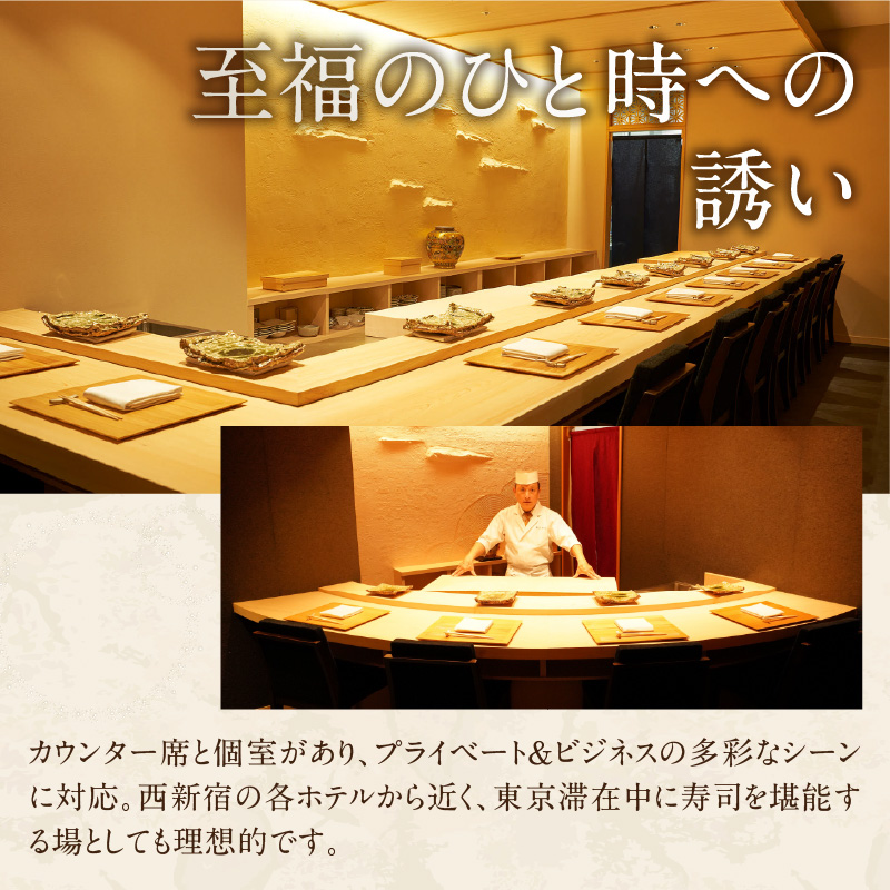 【鮨みやこ】《ランチ・ディナー共通》特撰おまかせコース 2名様分（ぐるなびセレクション）