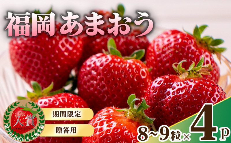 
【1月から発送予定】先行予約! 数量限定 福岡産 あまおう８粒～９粒×4パック セット いちご 苺 イチゴ フルーツ 果物 くだもの 春 旬 福岡 九州 福岡県 川崎町
