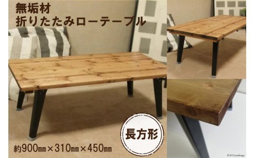 無垢材 折りたたみ ローテーブル 900×450｜新星金属製作所 大阪府 守口市 テーブル 折りたたみ ローテーブル リビング 子供 子供部屋 おしゃれ 家族 [2480]