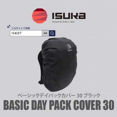 ふるさと納税 富田林市 イスカ《レインカバー》ベーシック デイパックカバー30L ブラック 登山や通勤通学用。【ISKOT】