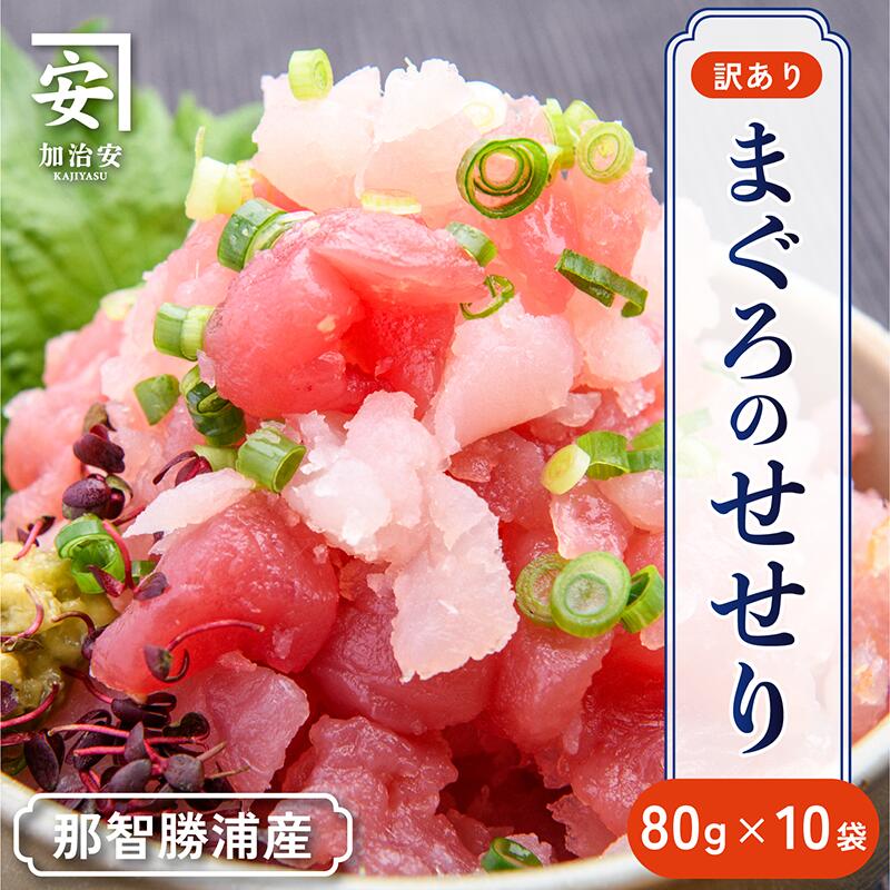 【ふるさと納税】【訳あり】紀州勝浦産まぐろ　せせり 80g×10/まぐろ マグロ 鮪 勝浦 小分け 冷凍 大容量 刺身 丼 手巻き寿司 ユッケ 海鮮丼 魚介 グルメ 簡単調理 家庭用 便利 和歌山県 那智勝浦