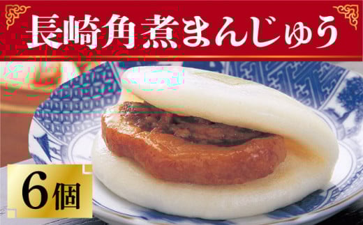 長崎 角煮まんじゅう 6個 （袋）＜岩崎本舗＞ [DBG006] 角煮 かくに 饅頭 角煮饅頭 長崎角煮まんじゅう おかず 惣菜 角煮 まんじゅう 1万円 以上