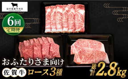 【全6回定期便】おふたりさま向け 佐賀牛ロース HBH079 ロース 佐賀牛 定期便