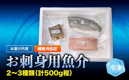 【偶数月 全6回 定期便】氷見漁港 海鮮刺身セット | 詰め合わせ 冷凍 刺身