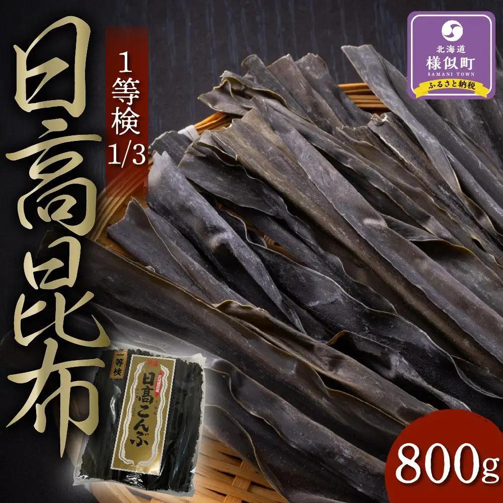 【北の大地より】日高昆布1等検800g【大袋入り】日高昆布