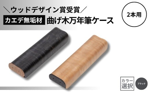 【ウッドデザイン賞受賞】カエデ無垢材 曲げ木万年筆ケース(2本差)(ブラック) 職人手作り ストーリオ | 万年筆 ケース ペンケース 文房具 文具 木製 国産 日本製 オシャレ シンプル プレゼント ギフト 父の日 【0005-0010SV02-02】