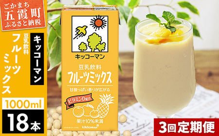 ★レビューキャンペーン開催中★【定期便3回】【合計1000ml×18本】豆乳飲料 フルーツミックス 1000ml ／ 飲料 キッコーマン 健康 フルーツ ミックス 豆乳 豆乳飲料 大豆 パック セット さっぱり 甘み 酸味 定期便 茨城県 五霞町【価格改定X】