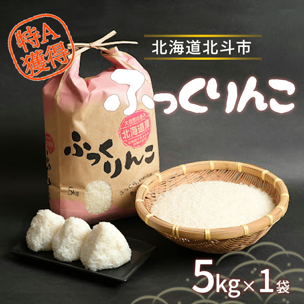 【ふるさと納税】【令和7年産米】ふっくりんこ5kg 【 お米 5キロ 米 5kg 白米 精米 特A ご飯 ふっくりんこ 】 HOKY004