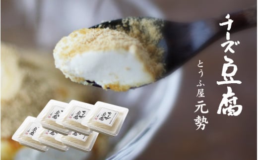 とうふ屋元勢 ちーず豆腐 6個セット豆乳 とうふ チーズ 蒜山 岡山県 真庭 人気 ヘルシー 甘さ控えめ やさしい 詰め合わせ 豆腐屋 元勢 チーズ豆腐 スイーツ デザート 生菓子 ヘルシー 新感覚 豆乳 生クリーム 食品 食べ物 豆腐加工品 チーズデザート【motose05】