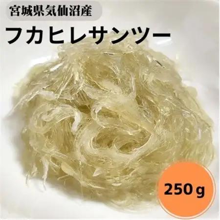 【宮城県気仙沼産】フカヒレサンツー250g【配送不可地域：離島】【1642434】