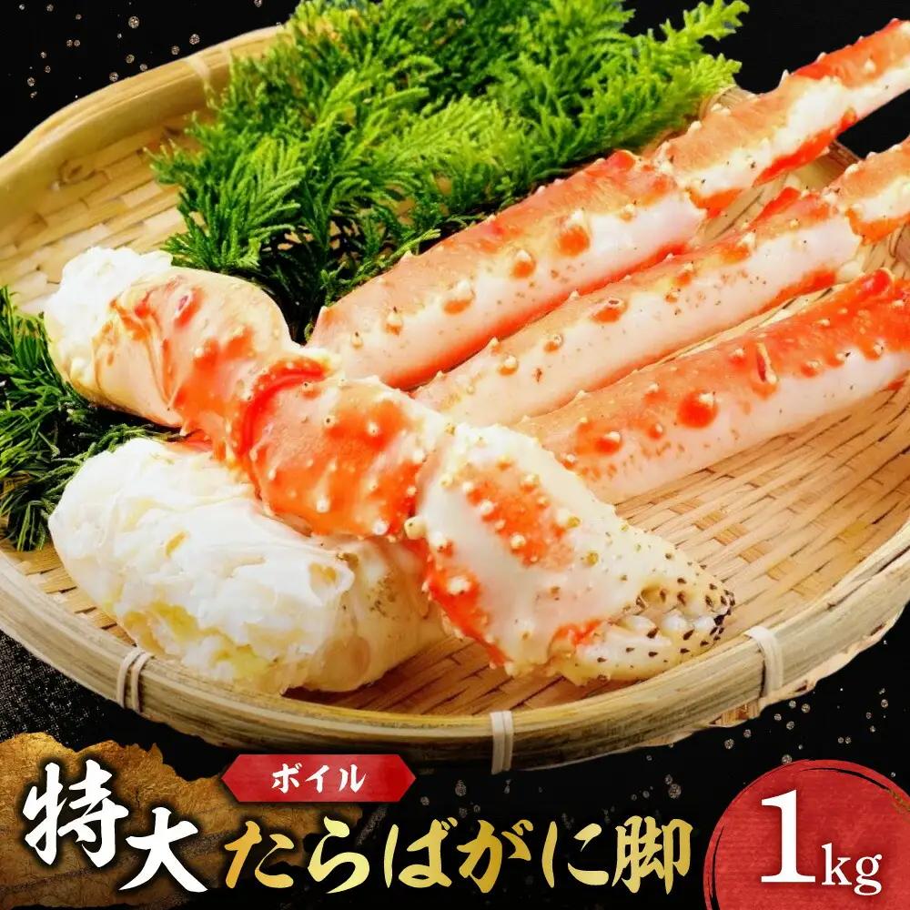特大ボイルたらばがに脚 ｜  蟹 タラバ 1kg 北海道 札幌市
