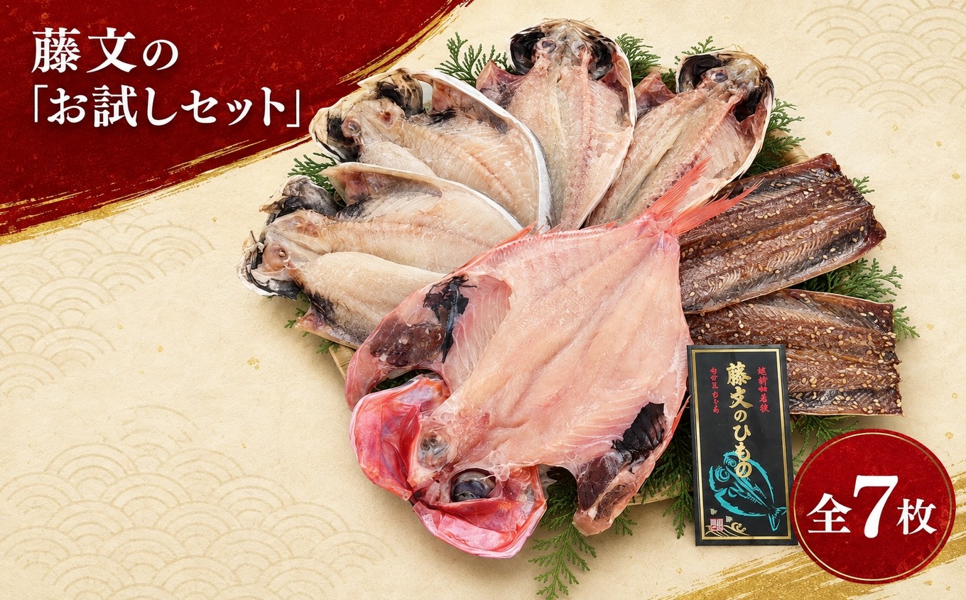 藤文の「お試しセット」 あじ 鯵 えぼ鯛 エボ鯛 金目鯛 きんめ さんま 秋刀魚 サンマ 干物 ひもの みりん干し お試し おためし 冷凍 西伊豆 伊豆 ギフト お歳暮 お中元