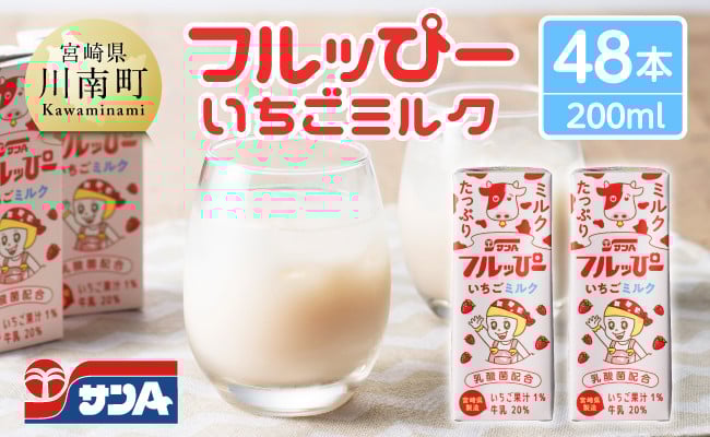 
            サンAフルッぴー　いちごミルク200ml 紙パック24本入り×2ケース 【 飲料 いちご イチゴ 牛乳 ジュース 長期保存 紙パック 備蓄 九州 宮崎県産 川南町 持運び簡単 送料無料 】
          