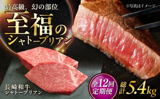 【12回定期便】長崎和牛 シャトーブリアンステーキ 約150g×3枚入 計450g/回 /牛肉 肉 シャトーブリアン 和牛 国産 ステーキ しゃとーぶりあん ステーキ肉 長崎和牛 冷凍 / 大村市 / まるしん商会 [ACCD034]