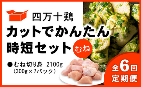 【定期便全6回 2ヶ月毎にお届け】 四万十鶏 カットでかんたん時短セット ( むね肉) 計2.1kg 【 鶏肉 小分け 冷凍 国産 切り身 鶏肉 もも肉 むね肉 】