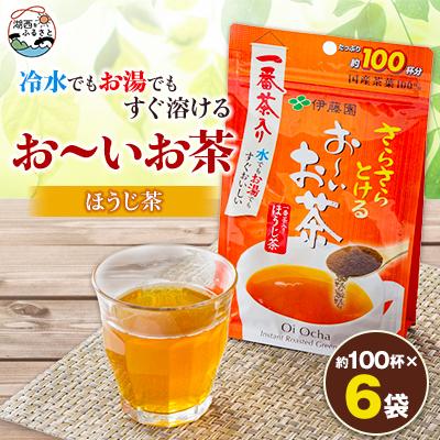 ふるさと納税 湖西市 さらさらとける お〜いお茶ほうじ茶 80g×6袋