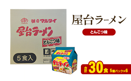 ラーメン 屋台 とんこつ味 九州 福岡 ラーメン【合計30食】