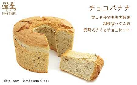 《3か月定期便》「シフォンケーキ／ チョコバナナ・ごま・プレーン 月替わり定期便」パティシエのシフォンケーキ　焼き上げてから冷凍　毎月お届け　Cafe＆Sweets壱番蔵　ご褒美スイーツ　保存料不使用