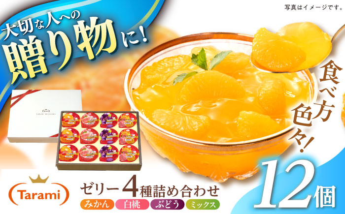 【贈答用】 たらみ とろける味わい 詰め合わせ 12個セット( みかん 白桃 ぶどう ミックス ) / ゼリー ぜりー フルーツゼリー 果実ゼリー 果物 フルーツ くだもの ミカン ブドウ 桃 食べ比べ / 諫早市 / 株式会社たらみ [AHBR033]