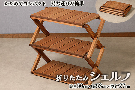 折りたたみシェルフ（高さ50cm 幅53cm 奥行27cm）持ち運び【62-18】テーブル テーブル
