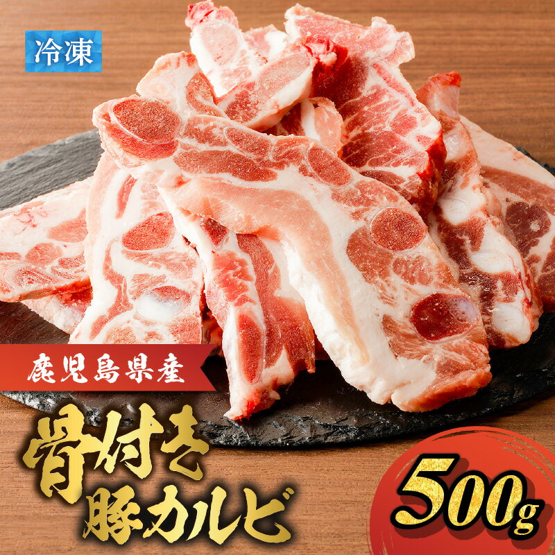 【ふるさと納税】 鹿児島県産 骨付き 豚カルビ 500g 豚 豚肉 ブタ ぶた 肉 お肉 カルビ スペアリブ 焼肉 焼き肉 やきにく カット済 鮮度 鹿児島県産 惣菜 総菜 おかず 冷凍 美味しい おいしい F.create 鹿児島 鹿児島市 おすすめ ランキング プレゼント ギフト