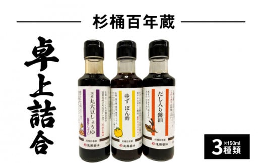 杉桶百年蔵卓上詰合3種類  醤油 ゆず ぽん酢 だし入り醤油 国産 丸大豆 熟成 琵琶のしずく 刺身醤油  杉桶百年蔵 お取り寄せ 守山市 BK-0015