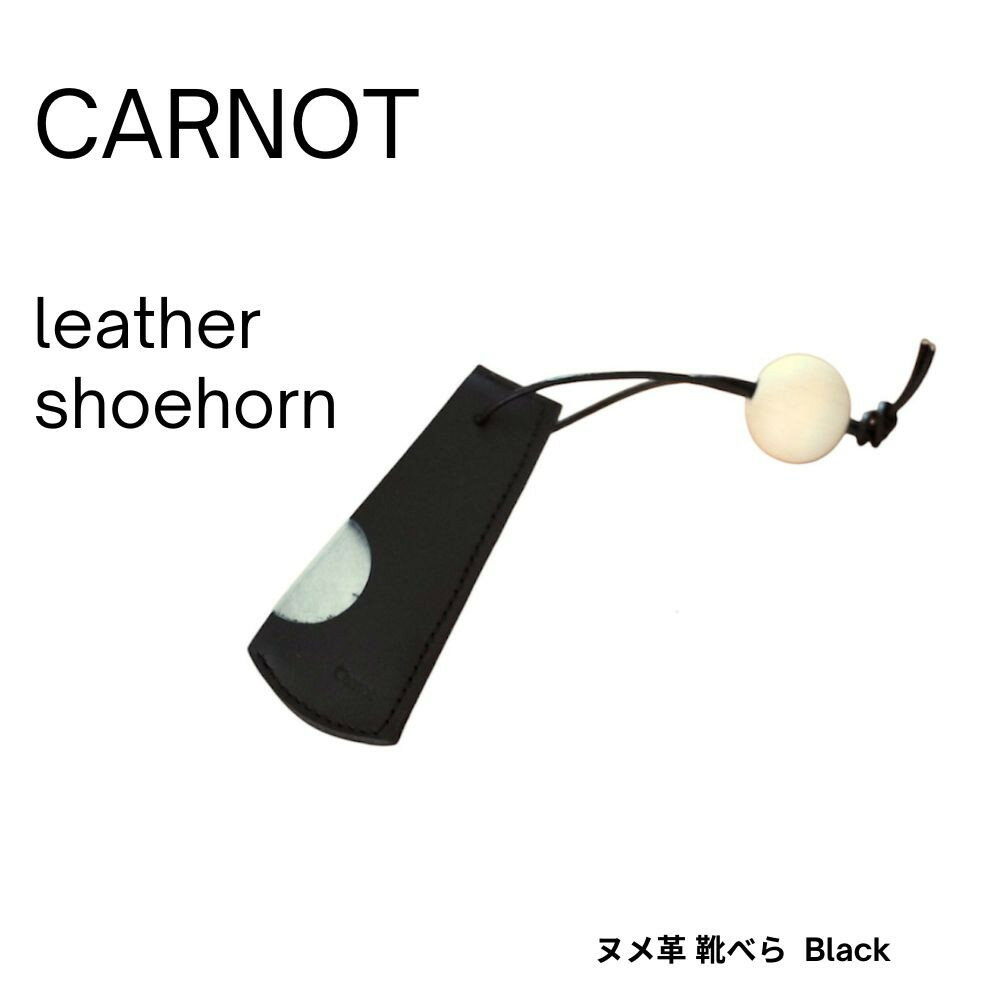 【ふるさと納税】carnot shoehorn（靴べら）【色　black】｜くつベラ シューホーン 革製品 革小物 携帯用 牛革 レザー 黒 carnot TB004