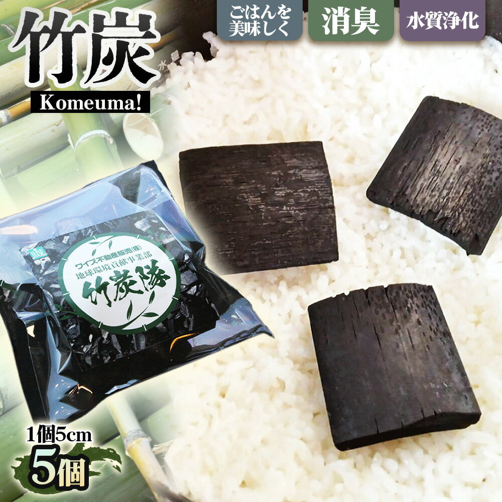 【ふるさと納税】 竹炭　Komeuma！ 5個 ／ 炊飯用 ご飯 ふっくら 水まろやか 炊飯器用 米研ぎ 水質調整 調湿 消臭対策 キッチン用品 ナチュラル素材 エコ生活 エコライフ 送料無料 大阪府 No.185