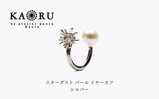 
                  【KAORU】スターダスト パール イヤーカフ / シルバー｜京都 アクセサリー ブランド 人気ジュエリー［ 流れ星モチーフ リバーシブル仕様 カジュアルな印象 デイリーユース おすすめ ギフト プレゼント お取り寄せ 送料無料 ］
                
