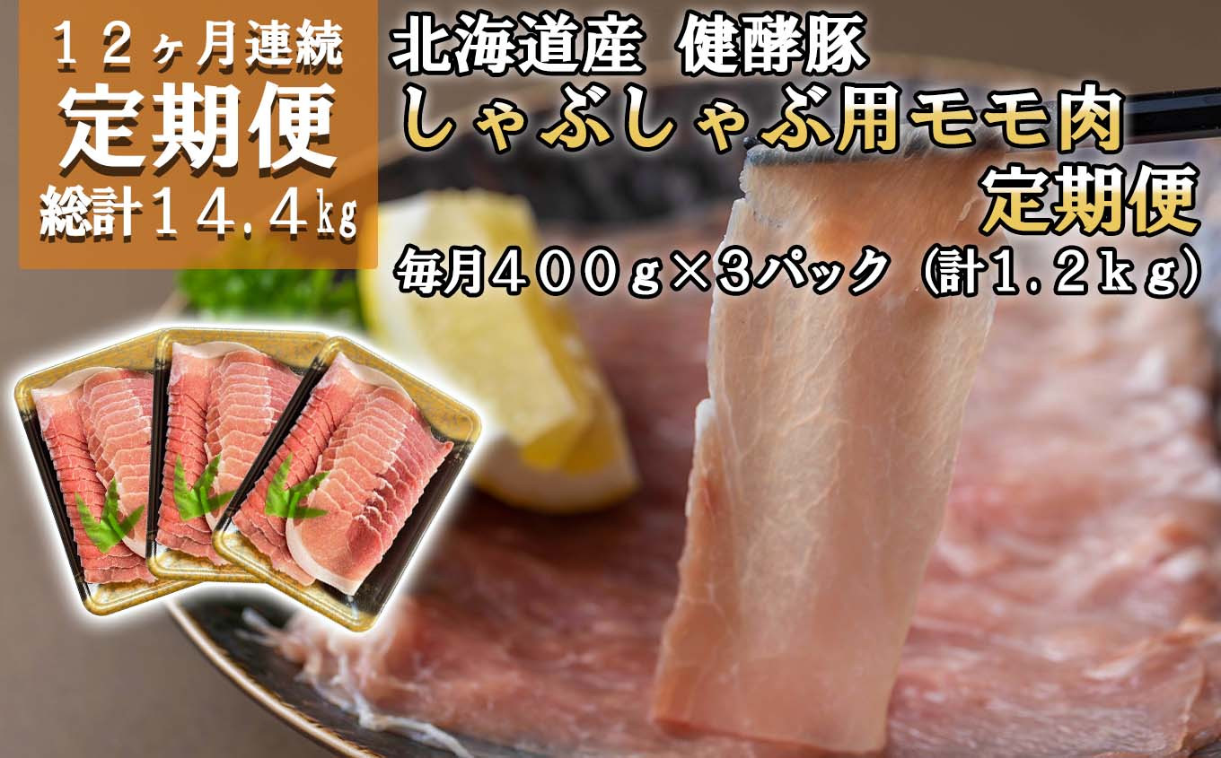 
＜ 定期便12回 ＞ 北海道産 健酵豚 しゃぶしゃぶ 用 モモ肉 計 1.2kg ( 400g × 3パック ) 全 14.4kg 定期便 豚肉 ブランドポーク 大容量 小分け
