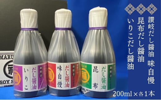 讃岐だし醤油「味自慢」・昆布だし醤油・いりこだし醤油 200ml×各1本