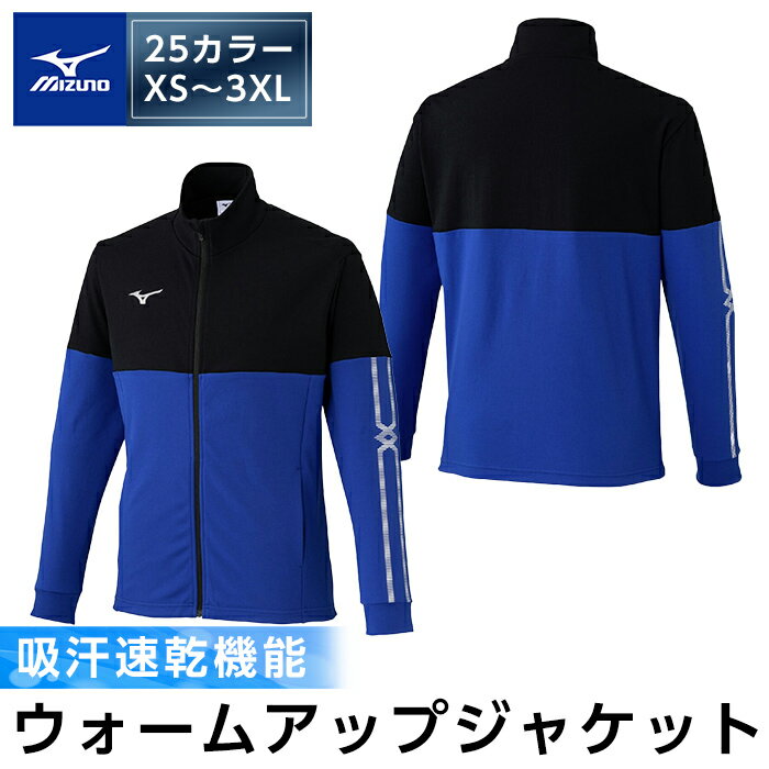 【ふるさと納税】ミズノ・ウォームアップジャケット(25：サーフブルー×ブラック・XS～3XL) 日本製 国産 スポーツ 運動 トレーニング ウエア ウェア ジャケット 吸汗速乾 ランニング ジャージ【ミズノ】
