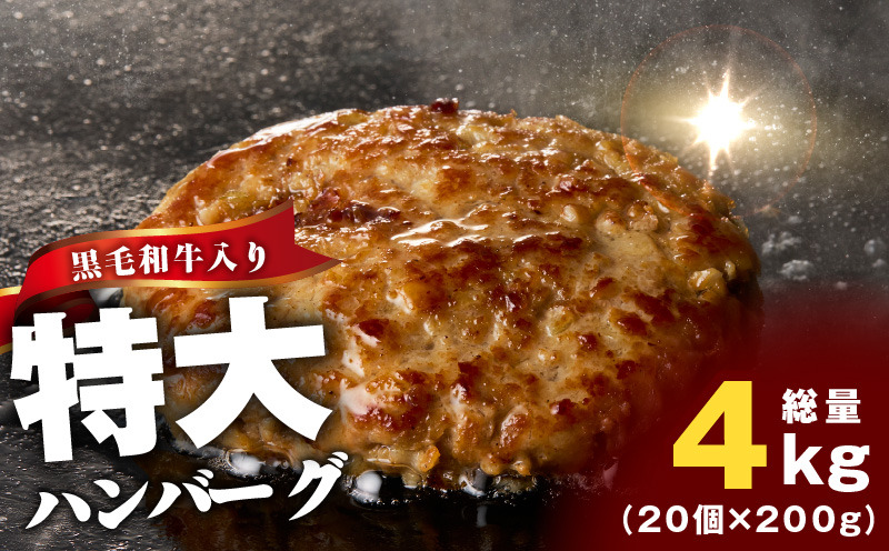 CFX0024 【黒毛和牛入り】特大ハンバーグ 200g×20個【BIGサイズ ハンバーグ 小分け 惣菜 冷凍 牛肉 豚肉 はんばーぐ 一人暮らし 数量限定】