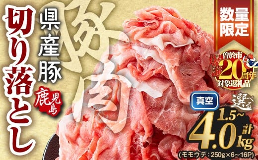 
            【3kg 10,000円！】 豚肉 小分け 切り落とし　(計1.5～4.0kg)  ＜選べる内容量・配送時期＞ 鹿児島県産 真空パック 豚肉切り落とし 肉 豚 豚肉こま切れ 国産  【Rana】A1015
          