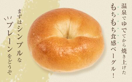 おんせんベーグル【プレーン5個・全粒粉5個！】人気のベーグル食べ比べ～ゆふいんの汲みたて温泉水を使ったつるつるもちもちのベーグル～【 パン ぱん 冷凍パン ベーグル 冷凍ベーグル 人気パン おすすめパ