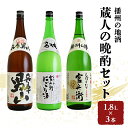 【ふるさと納税】日本酒 飲み比べセット 1.8L×3本 蔵人の晩酌 セット 名城酒造 播州の地酒 播州 兵庫 男山 官兵衛 にごり酒 濁り酒 しぼりたて 飲み比べ お酒 酒 アルコール 兵庫県　【お酒・日本酒・やや辛口タイプ・アルコール】