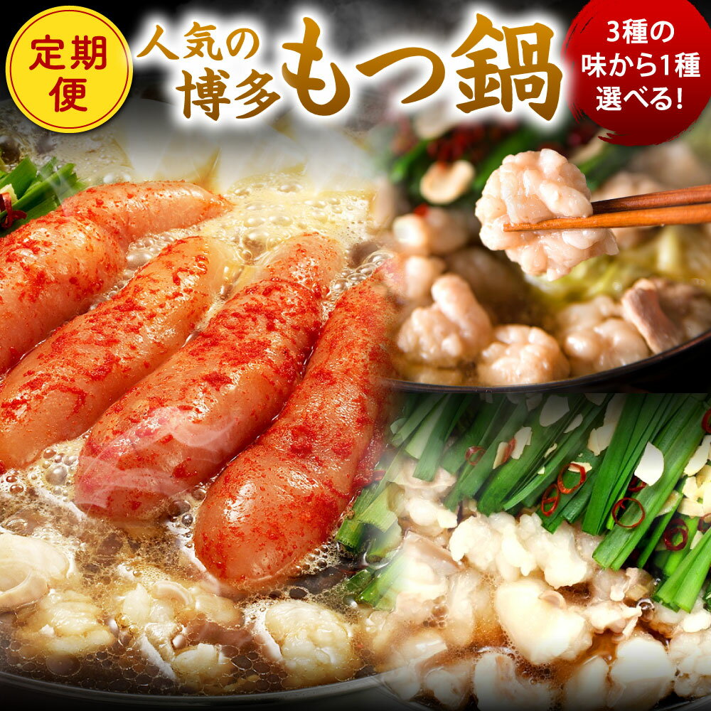 【ふるさと納税】【3ヶ月定期便】選べる種類 博多明太もつ鍋 (醤油味) / 博多もつ鍋(醤油味) / 博多もつ鍋(味噌味) 3人前 牛もつ300g 醤油スープ ちゃんぽん麺 辛子明太子 薬味 にんにく 唐辛子 鍋 モツ鍋 ホルモン 牛肉 お肉 小腸 めんたいこ もつ鍋 冷凍 福岡県北九州市