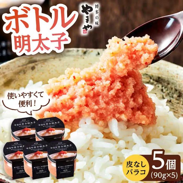 やまや ボトル 明太子 【便利な 皮なし バラコ】5個セット 桂川町/株式会社やまやコミュニケーションズ [ADAN015] 辛子明太子 本場明太子 福岡明太子 おすすめ明太子 博多明太子