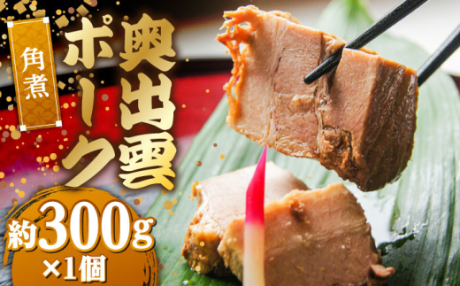 奥出雲ポークの角煮 1個 | 奥出雲 ポーク 角煮 惣菜 老舗 島根県雲南市/株式会社由多香 [AIBA010]