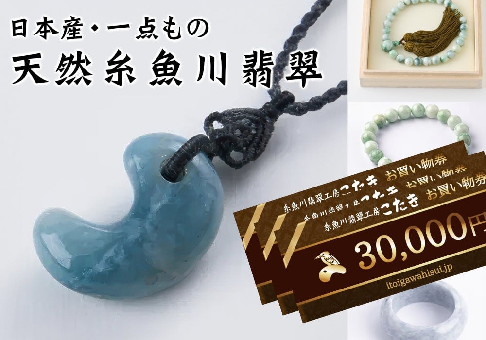 
            【ふるさと納税】糸魚川翡翠工房こたき商品券（30,000円券）｜商品券 ショップ ギフト券 糸魚川 芸術品 天然石 個性 翡翠 ふるさと納税 長野県 松本市
          