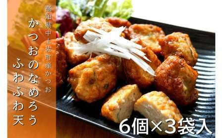かつおのなめろうふわふわ天 6個入×3袋 冷凍 【 かつお なめろう 天ぷら 惣菜 おかず 揚げ物 おやつ おつまみ 高知 久礼 とみぃの台所 】